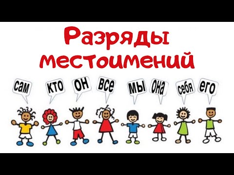Видео: РАЗРЯДЫ МЕСТОИМЕНИЙ [IrishU]