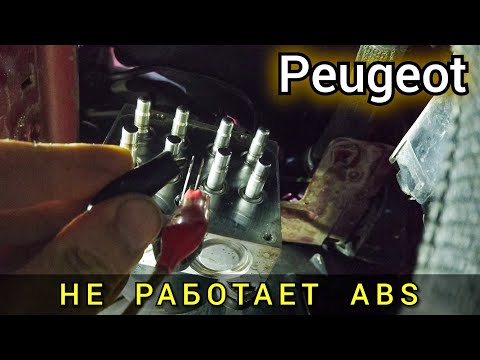 Видео: Peugeot проблема с системой ABS. Ошибка C1381.