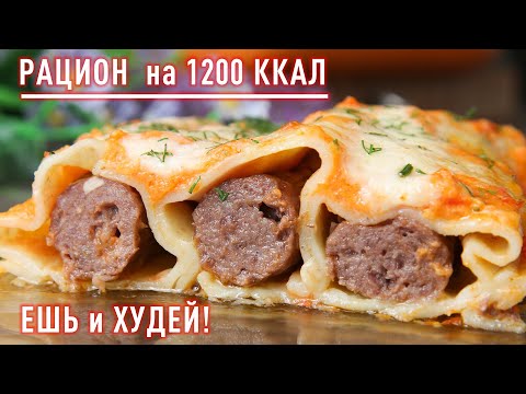 Видео: Ешь и Худей! Готовый Рацион Питания на 1200 ккал! Завтрак, Обед, Ужин для Стройной Фигуры!