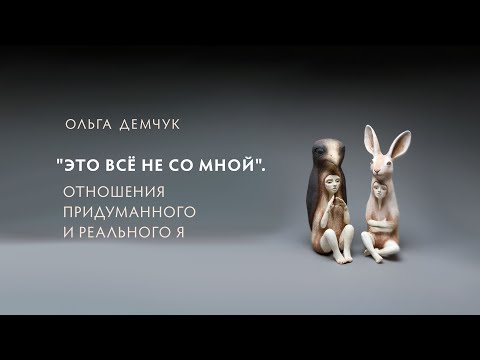 Видео: "Это всё не со мной". Отношения Придуманного Я и Реального Я.