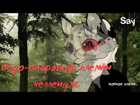 Видео: Недо-ГЕНЕРАТОР ПЛЕМЕН ЧЕЛЛЕНДЖ от Саи