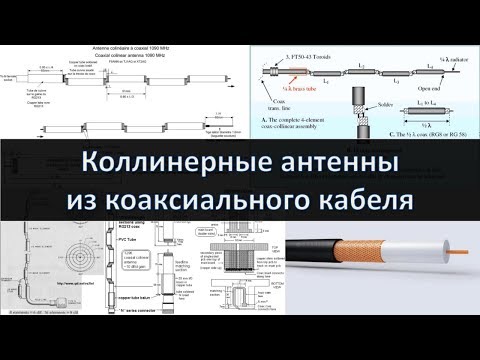 Видео: Коллинеарные антенны из коаксиального кабеля