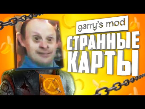 Видео: 10 ОЧЕНЬ СТРАННЫХ КАРТ в ГАРРИС МОД ● СТРАННЫЕ КАРТЫ в GARRY'S MOD #2