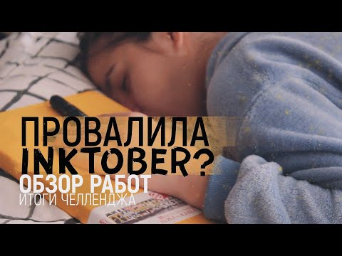 Видео: ИТОГИ ИНКТОБЕРА |  провалила конец инктября | обзор работ inktober2020