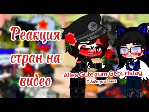 Видео: Реакция стран на видео #4