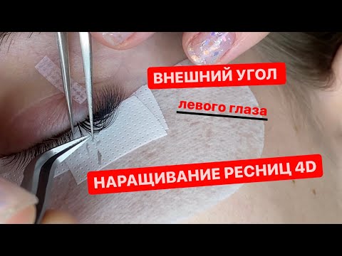 Видео: Внешний угол левого глаза. Наращивание ресниц 4д. Be Perfect 👍