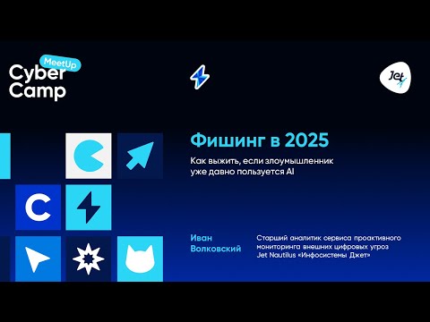 Видео: Фишинг в 2025: как выжить, если злоумышленник уже давно пользуется AI