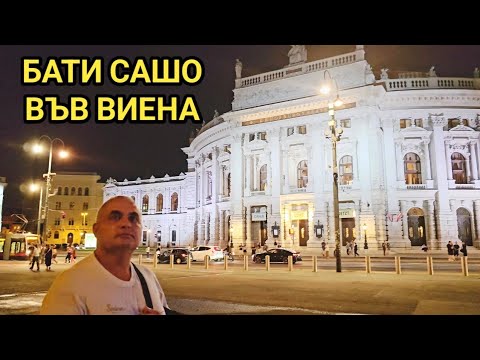 Видео: Богатство и разкошни архитектурни шедьоври в центъра на Виена! Нощна разходка!