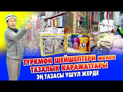 Видео: ТҮРКМӨН ШЕЙШЕПТЕРИ  менен ТАЗАЛЫК каражаттарынын эң ЖАКШЫЛАРЫ ушул жерде АРЗАН 🇹🇲 Дордой базары