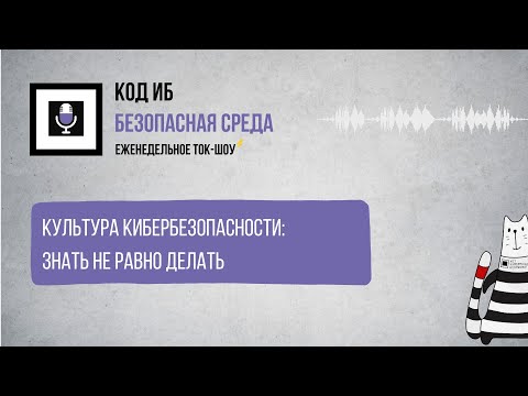 Видео: Безопасная среда | Культура кибербезопасности знать не равно делать