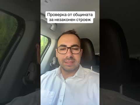 Видео: Проверка от общината за незаконен строеж: Всичко, което трябва да знаете !