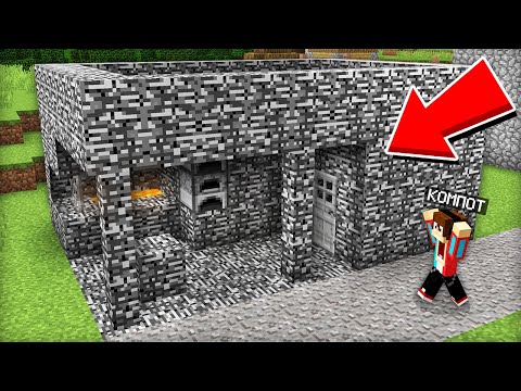 Видео: КТО ЗАКРЫЛ МОЙ ДОМ В БЕДРОК В МАЙНКРАФТ | Компот Minecraft