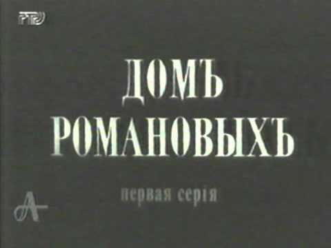 Видео: Дом Романовых   архивные съемки