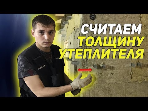 Видео: Как рассчитать толщину утеплителя для стен и кровли. Теплотехнический расчет