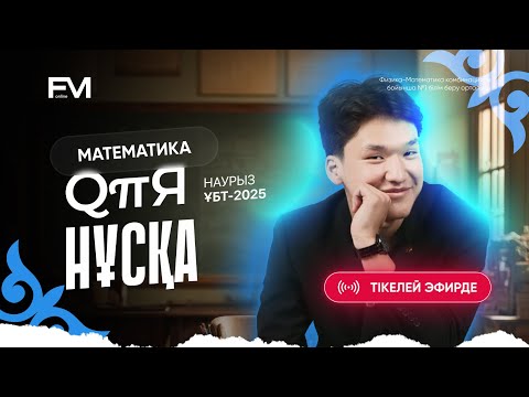 Видео: ҚҰПИЯ НҰСҚА ТАЛДАУ| НАУРЫЗ ҰБТ-ҒА ДАЙЫНДЫҚ| МАТЕМАТИКА ҰБТ-2025 | ЕРКЕБҰЛАН АҒАЙ