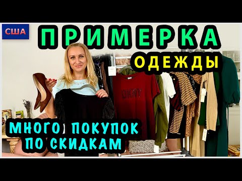 Видео: Примерка одежды/ Мои покупки на Черную пятницу/ Скидки-распродажи/ T.J. Maxx/Ross/Burlington/Флорида