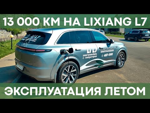 Видео: Эксплуатация Li L7 летом в Сибири | ВЛОГ от владельца последовательного гибрида