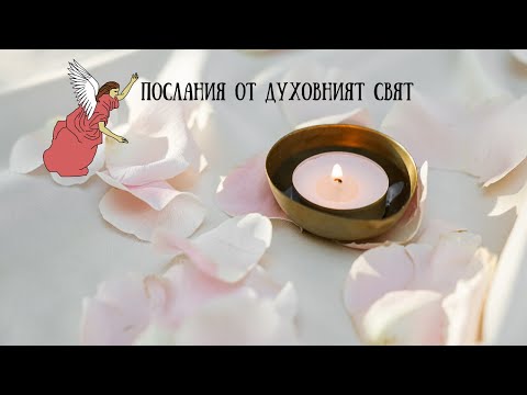 Видео: Послания от Духовният Свят!🕊️🕊️🕊️