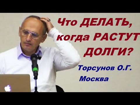 Видео: Когда растут долги. Что делать? Учимся жить. Торсунов О.Г.