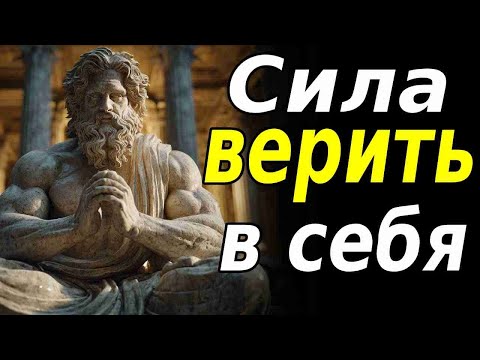 Видео: Верь в себя: как обрести уверенность — стоическая философия