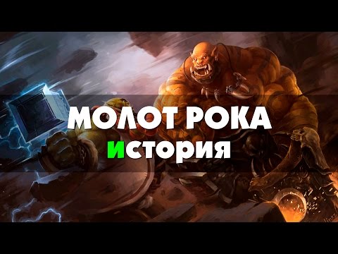 Видео: Молот Рока - история (World of Warcraft)