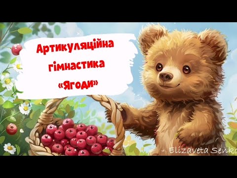 Видео: Артикуляційна гімнастика "Ягоди"
