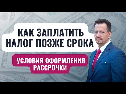 Видео: Отсрочка по уплате налога, как её получить | условия и порядок оформления  #Сапелкин