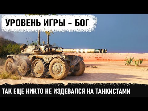 Видео: УРОВЕНЬ ИГРЫ - БОГ! Мне их аж жалко стало... Это надо видеть! Сногсшибательный бой на ebr 105 wot