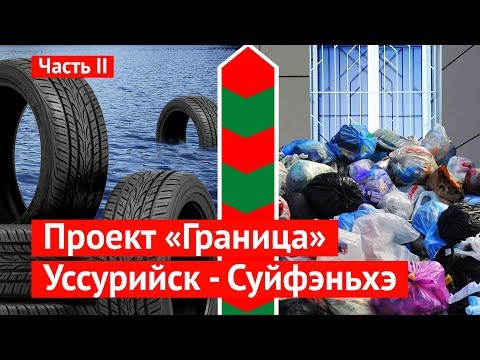 Видео: Граница: что случилось с Суйфэньхэ и Уссурийском