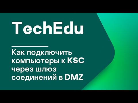 Видео: Часть 2. Как подключить компьютеры к KSC через шлюз соединений в DMZ
