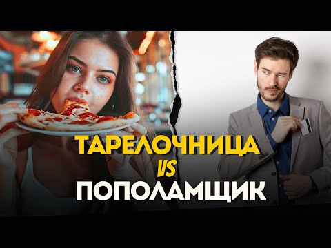 Видео: ТАРЕЛОЧНИЦА И ПОПОЛАМЩИК. В ЧЕМ ИХ КОНФЛИКТ ?