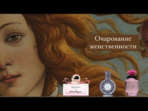 Видео: Женственные ароматы на весну 1 часть🌷. Мои новые ароматы в коллекции😍.