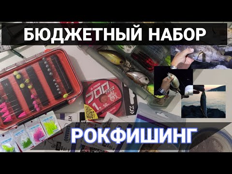Видео: С этим набором ты поймаешь по-любому! Минимальный, бюджетный набор для Рокфишинга!