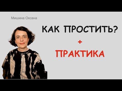 Видео: ПРОЩЕНИЕ - путь к ИСЦЕЛЕНИЮ + ПРАКТИКА НА ПРОЩЕНИЕ.