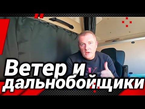 Видео: Ветер и дальнобойщики!#автошкола_дальнобоя