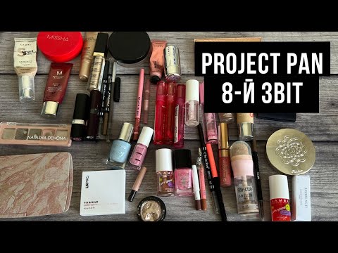 Видео: Project Pan 2025// 8-й звіт 