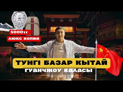 Видео: ҚЫТАЙДАҒЫ КИІМ ТҮНГІ БАЗАРЫ 2025 | Брендтер,сапа,бағалар | Гуанчжоу түнгі базары