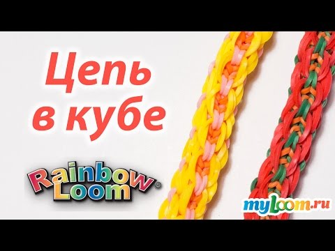 Видео: Браслет "Цепь в кубе" из Rainbow Loom Bands. Урок 172