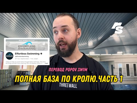 Видео: Полная База по кролю.Часть 1 (перевод Popov.swim)