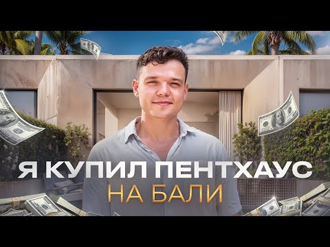 Видео: Зачем я купил пентхаус на Бали | Какой проект выбрал и почему.