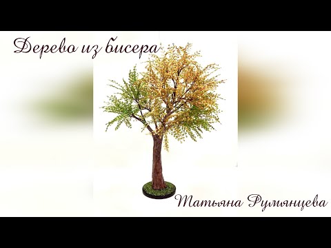 Видео: Дерево из бисера. Мастер-класс. Часть 2.
