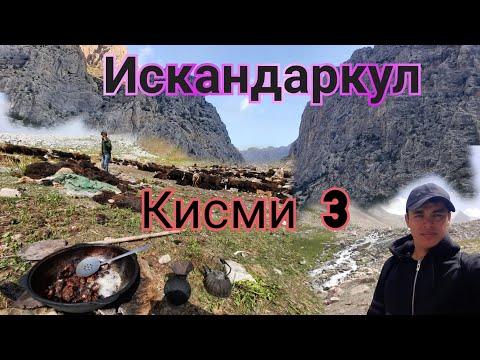 Видео: манзарахои искандаркул кисми 3 сари мол расидем