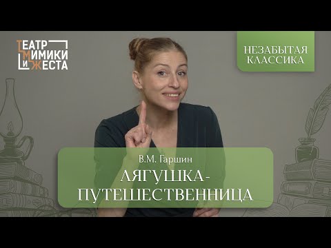 Видео: НЕЗАБЫТАЯ КЛАССИКА: В.М. Гаршин «Лягушка-путешественница»