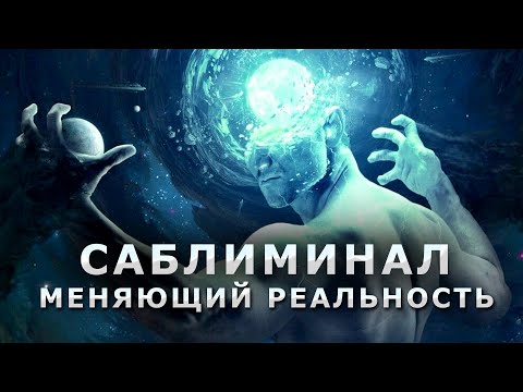 Видео: Увеличение мощности мозга, улучшение интеллекта / саблиминал меняющий реальность