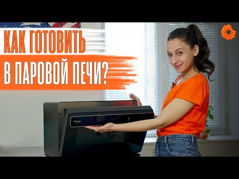 Видео: ПАРОВАЯ ПЕЧЬ: ЧТО ЭТО и КАК В НЕЙ ГОТОВИТЬ? | Обзор Panasonic NU-SC300BZPE | COMFY