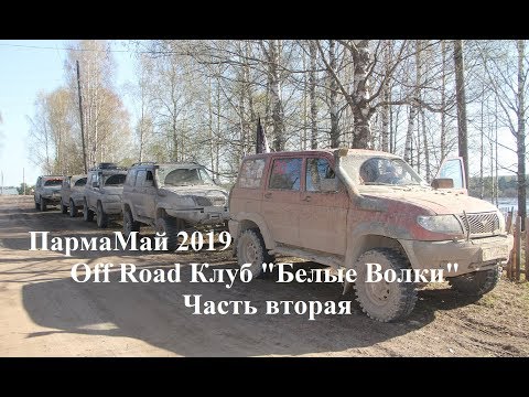 Видео: 2019 Off Road ПармаМай часть 2
