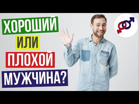 Видео: Как ПРАВИЛЬНО отличить ХОРОШЕГО мужчину от ПЛОХОГО мужчины?