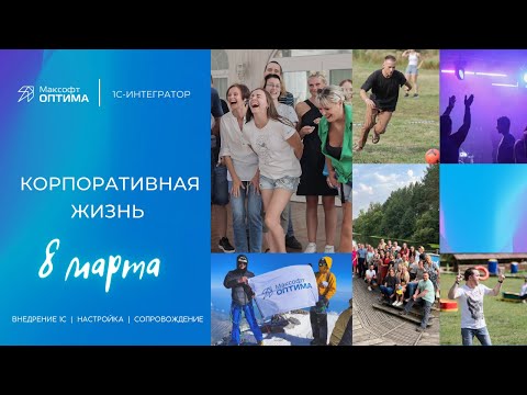 Видео: Необычное поздравление с 8 марта от 1С-ников