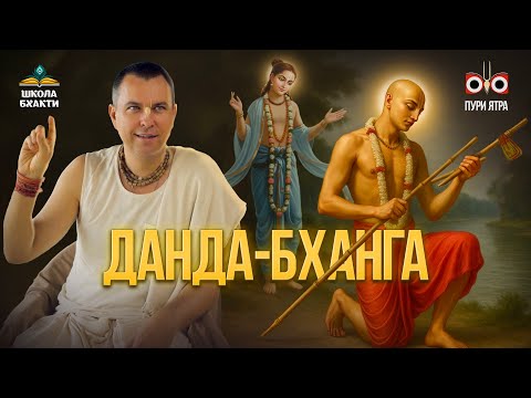 Видео: Шри Чайтанья Махапрабху — санньяса, путь в Джаганнатха Пури и сломанная данда | Мукунда Мурари дас