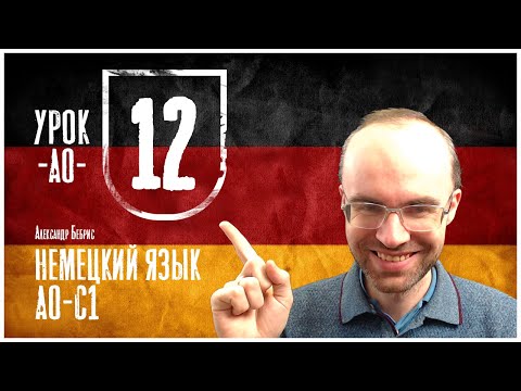 Видео: НЕМЕЦКИЙ ЯЗЫК ПО ФОРМУЛАМ A0 УРОК 12 УРОКИ НЕМЕЦКОГО ЯЗЫКА НЕМЕЦКИЙ ДЛЯ НАЧИНАЮЩИХ  НЕМЕЦКИЙ С НУЛЯ